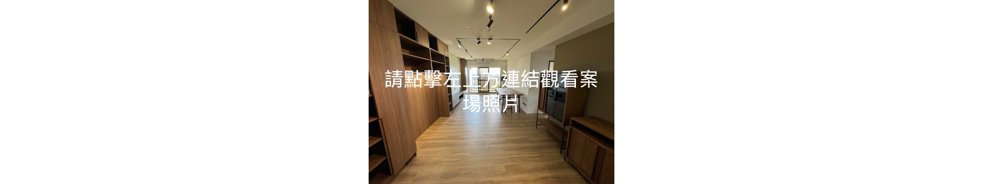 點擊連結觀看案場記錄