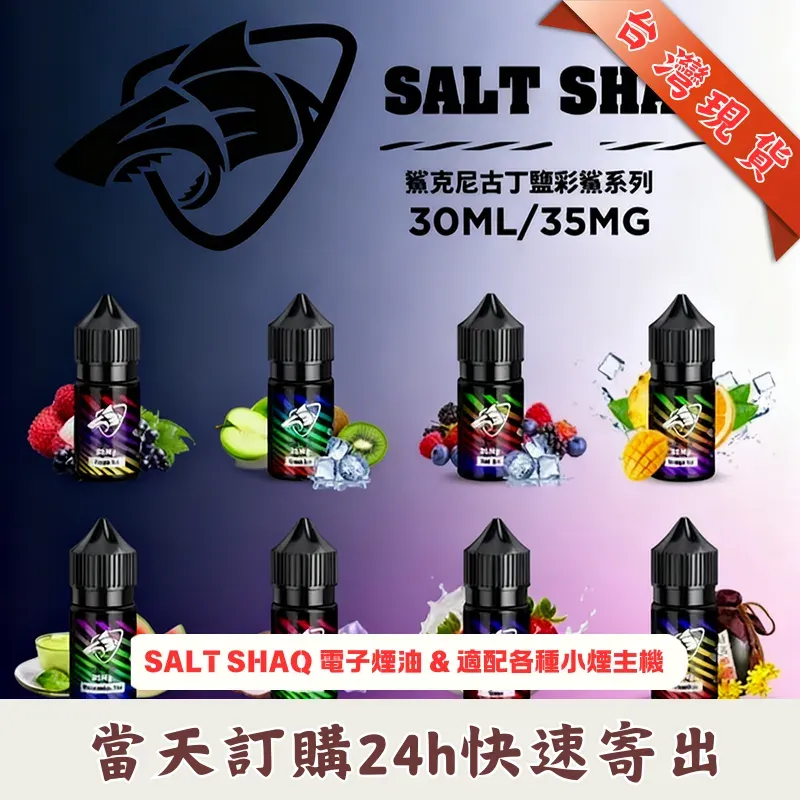 SALT-SHAQ-彩鯊克-煙油_商品主圖