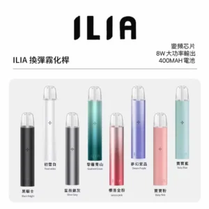 ILIA一代主機 | 最高8w輸出 · 哩亞主機推薦 · 兼容RELX、SP2S 一代煙彈 | 台灣現貨