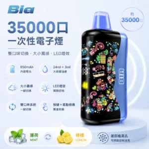 BIA 35000口一次性電子煙：韓國熱銷爆款 · 雙風味切換 · 霧感自由調整 |台灣現貨