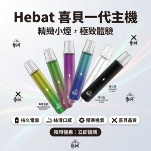 HEBAT喜貝一代電子煙主機 |（6色可選/380mAh電池/Type-C快充）| 適用ILIA等一代通用煙彈