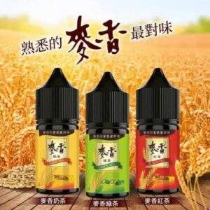 Maixiang 麥香煙油 30ml/35mg|經典穀物茶飲系小煙油 層次豐富 | 台灣正品 現貨速遞