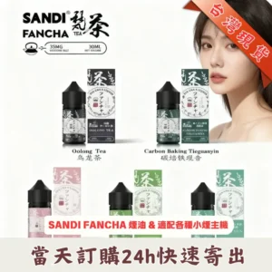 日本進口梵茶煙油 | 30ML&35mg裝 | 台灣小煙油推薦 - 原裝正品現貨