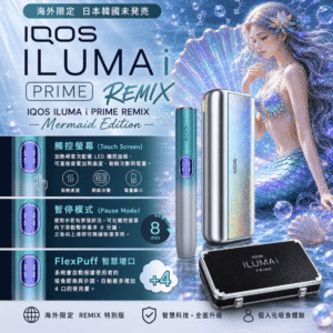 IQOS ILUMA i PRIME REMIX 美人魚｜限量款加熱煙主機・FlexPuff 智慧增口・台灣現貨