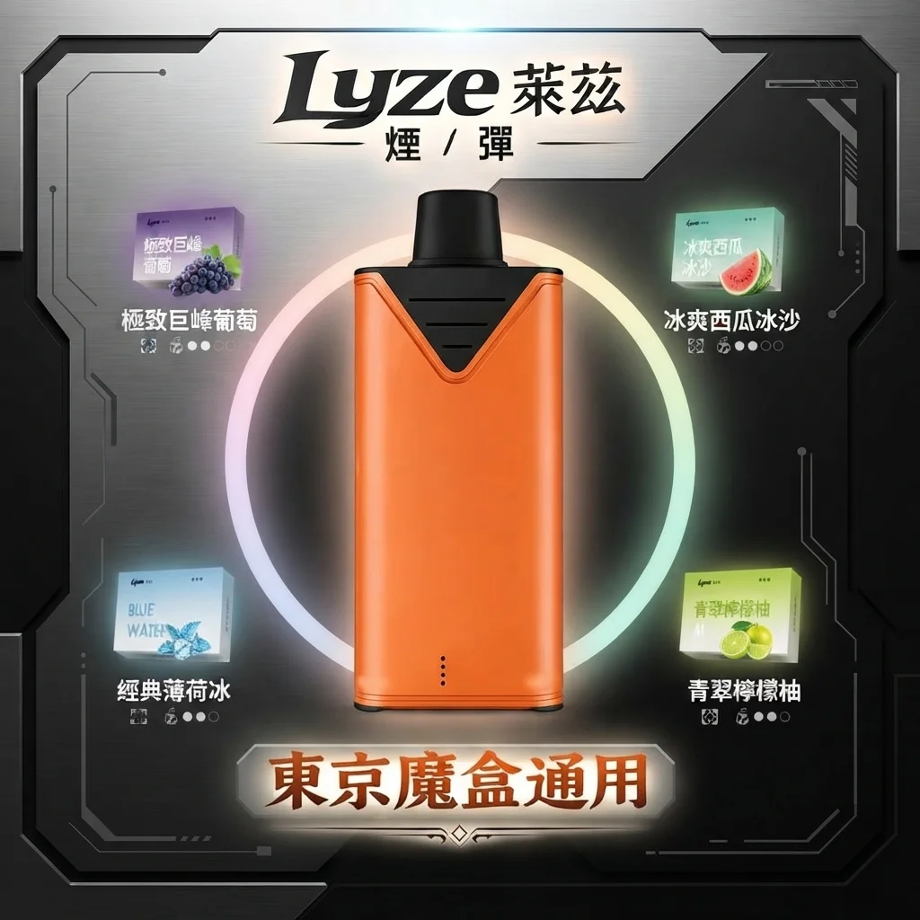 Lyze萊茲 10000口拋棄式電子煙煙彈/主機 | 兩檔功率_19種風味|買5送1 (東京魔盒主機通用)