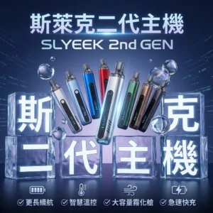 INVC SLYEEK S 斯萊克二代小煙主機 Omari-o | 斯萊克可重複注油小煙主機 | (頂部進氣 / OLED螢幕 / 氣動按鍵雙模式)